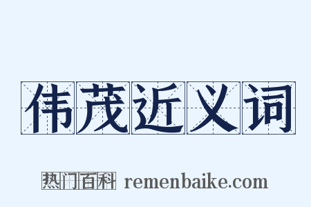 伟茂近义词是什么意思的图片